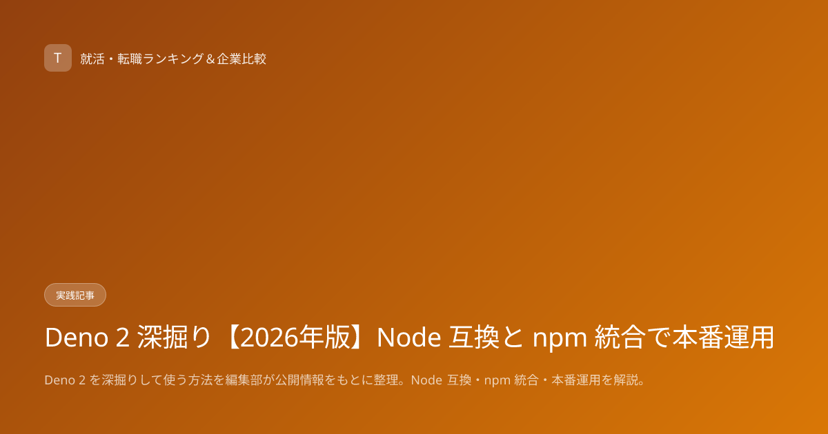 Deno 2 深掘り【2026年版】Node 互換と npm 統合で本番運用
