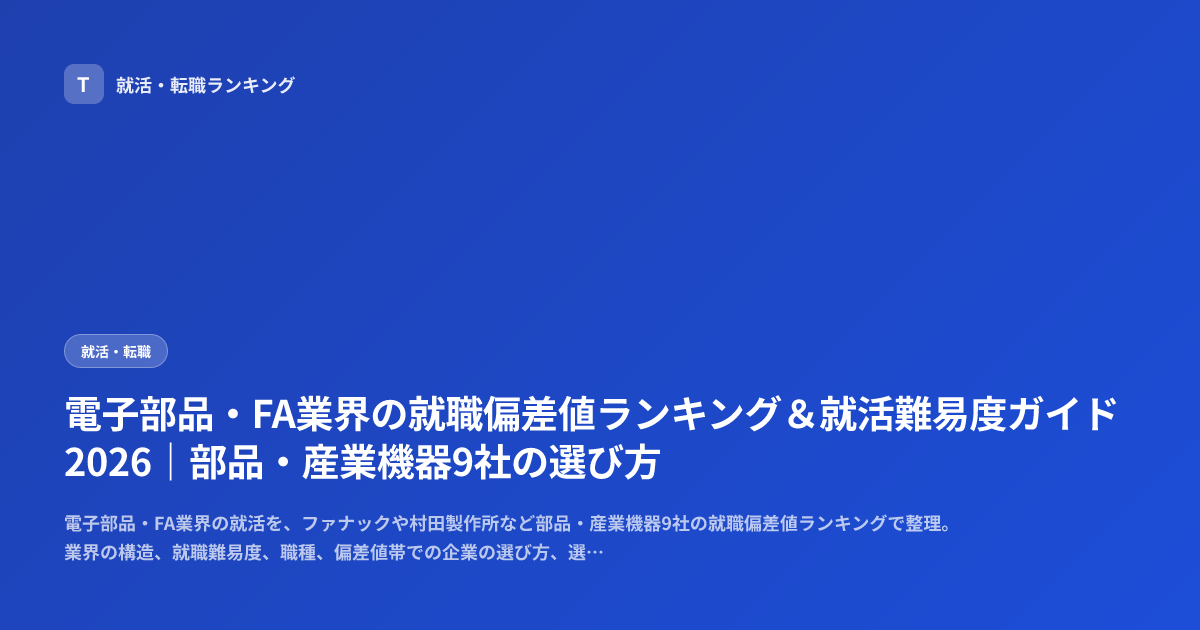 電子部品・FA業界の就職偏差値ランキング＆就活難易度ガイド2026｜部品・産業機器9社の選び方