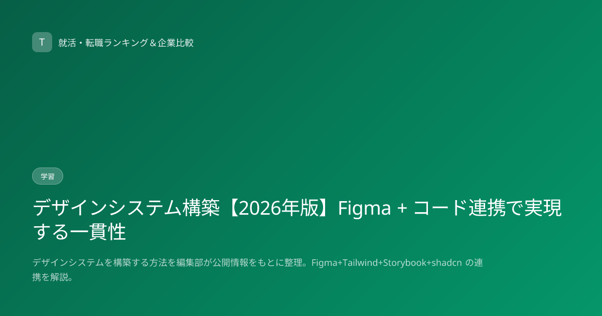 デザインシステム構築【2026年版】Figma + コード連携で実現する一貫性