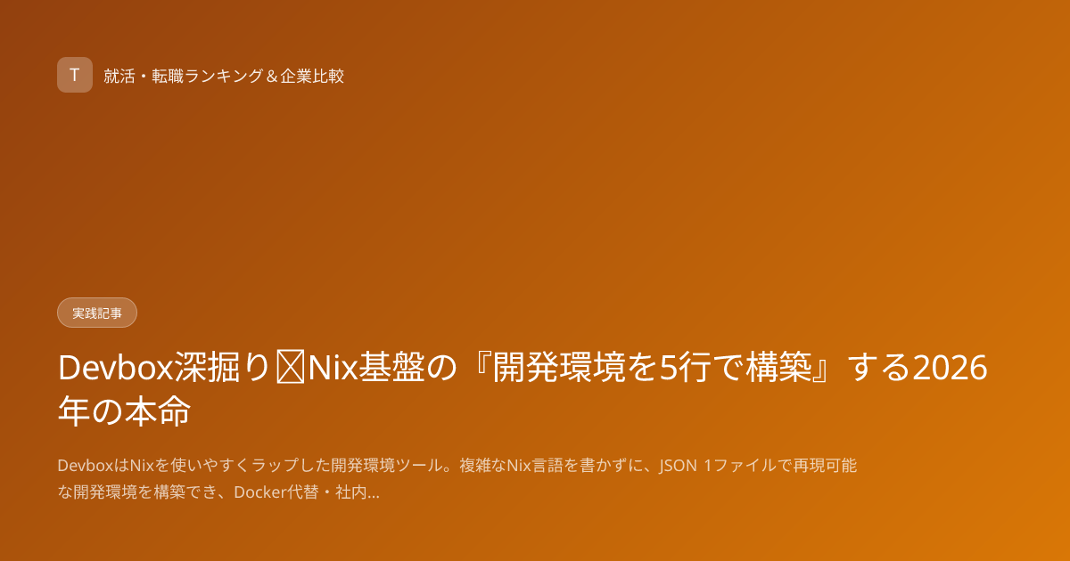 Devbox深掘り｜Nix基盤の『開発環境を5行で構築』する2026年の本命
