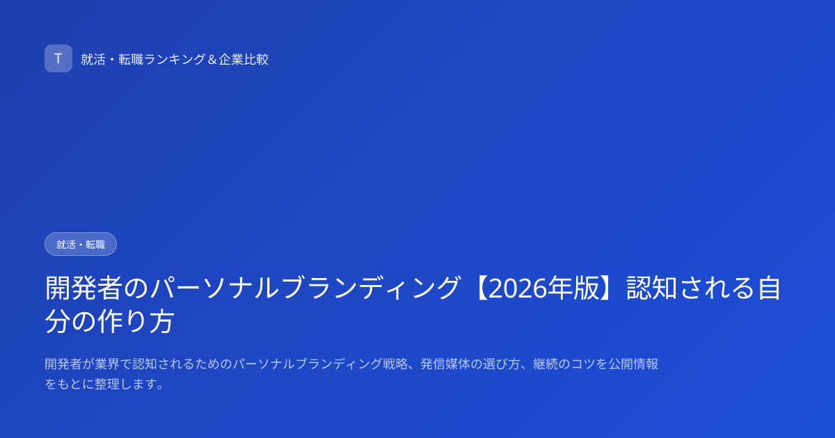 開発者のパーソナルブランディング【2026年版】認知される自分の作り方