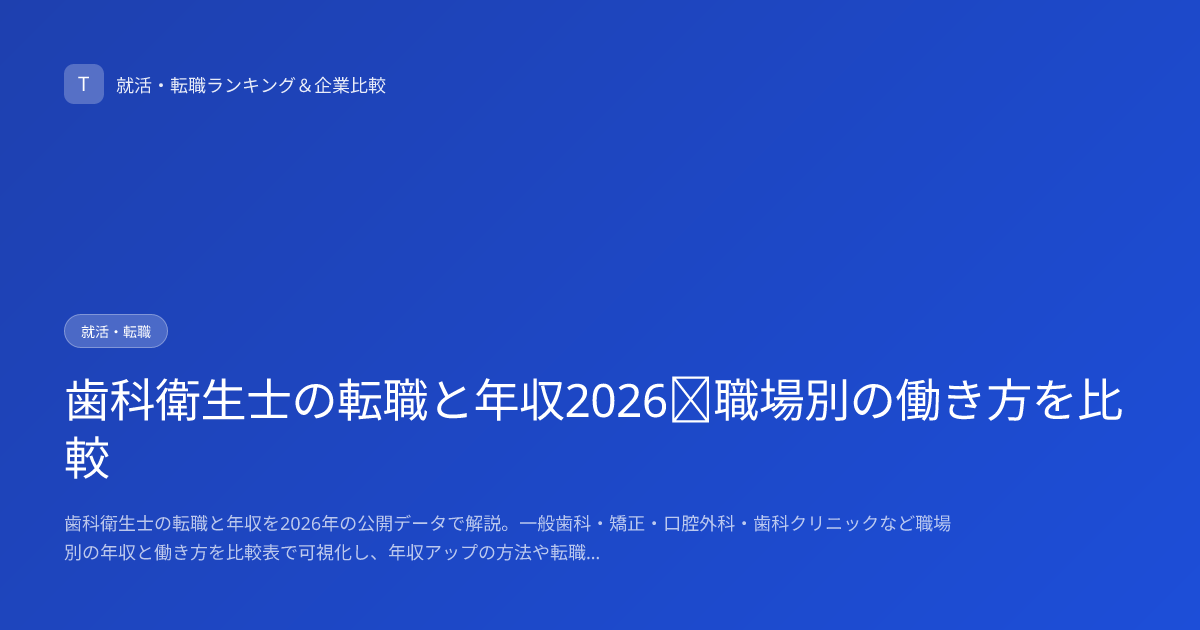 歯科衛生士の転職と年収2026｜職場別の働き方を比較
