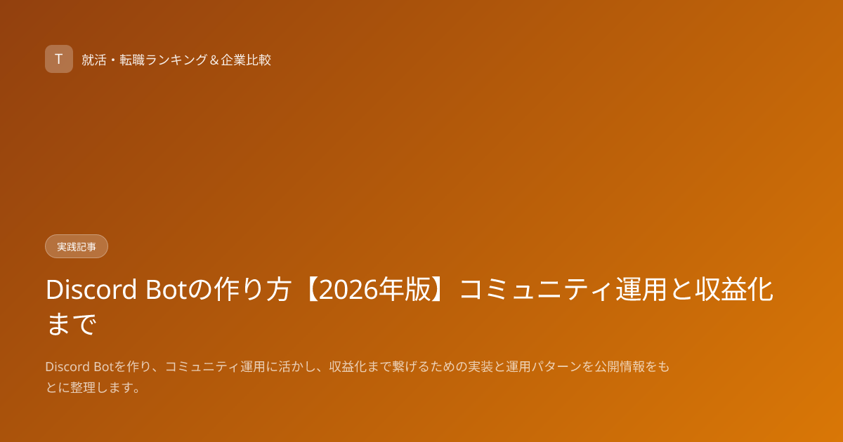 Discord Botの作り方【2026年版】コミュニティ運用と収益化まで