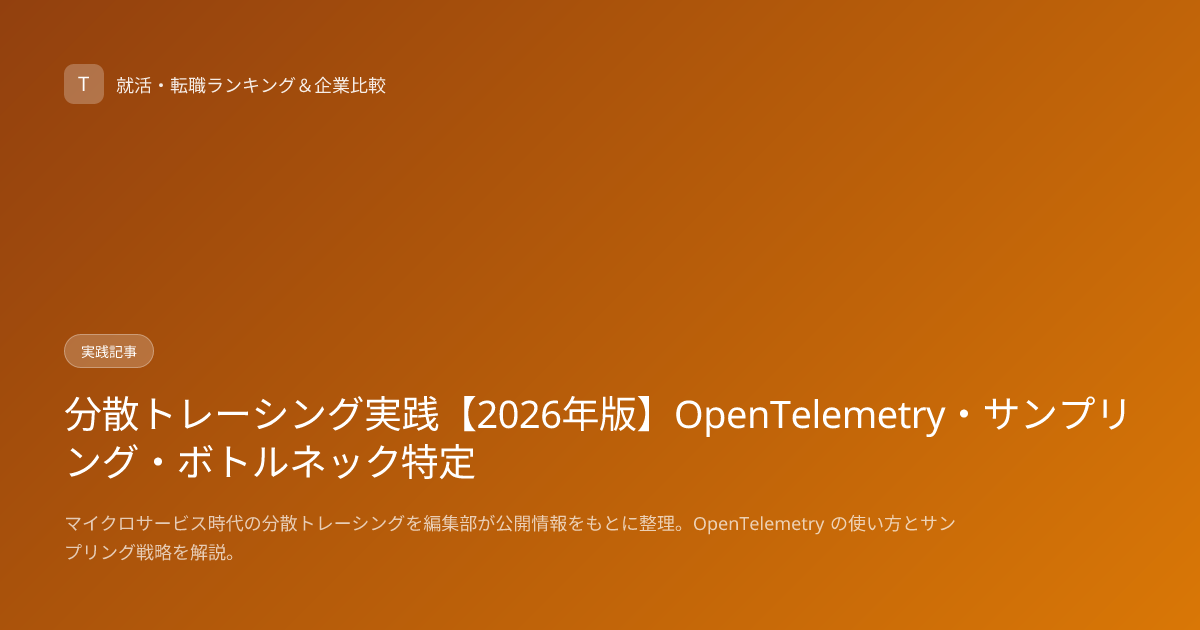 分散トレーシング実践【2026年版】OpenTelemetry・サンプリング・ボトルネック特定