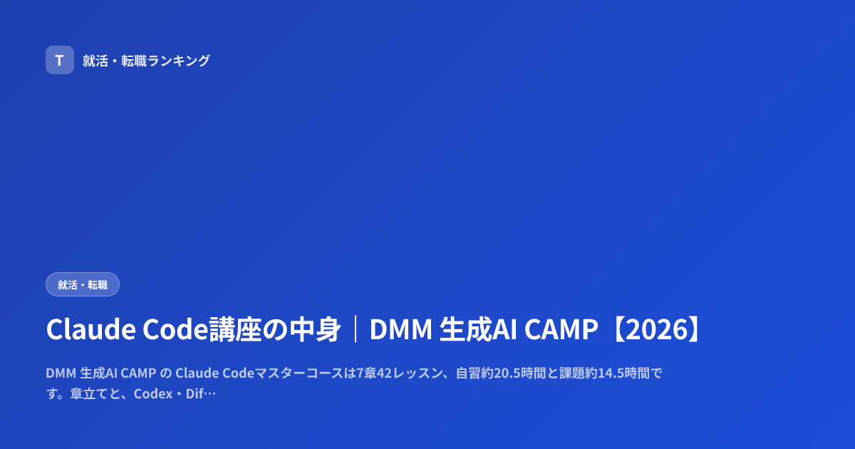 Claude Code講座の中身｜DMM 生成AI CAMP【2026】
