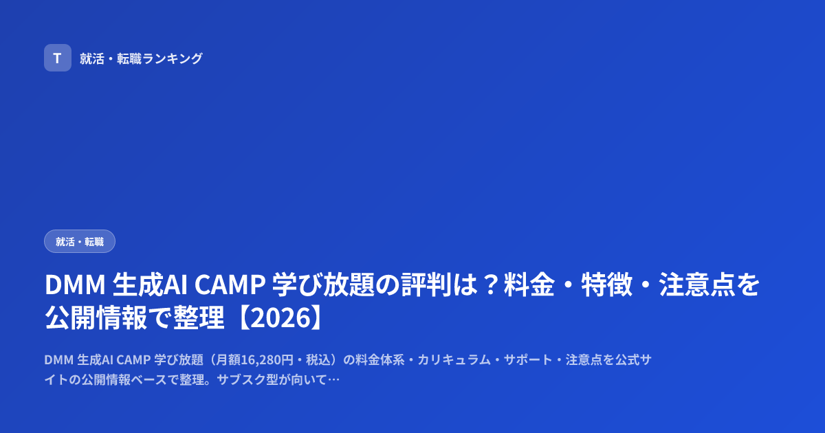 DMM 生成AI CAMP 学び放題の評判は？料金・特徴・注意点を公開情報で整理【2026】