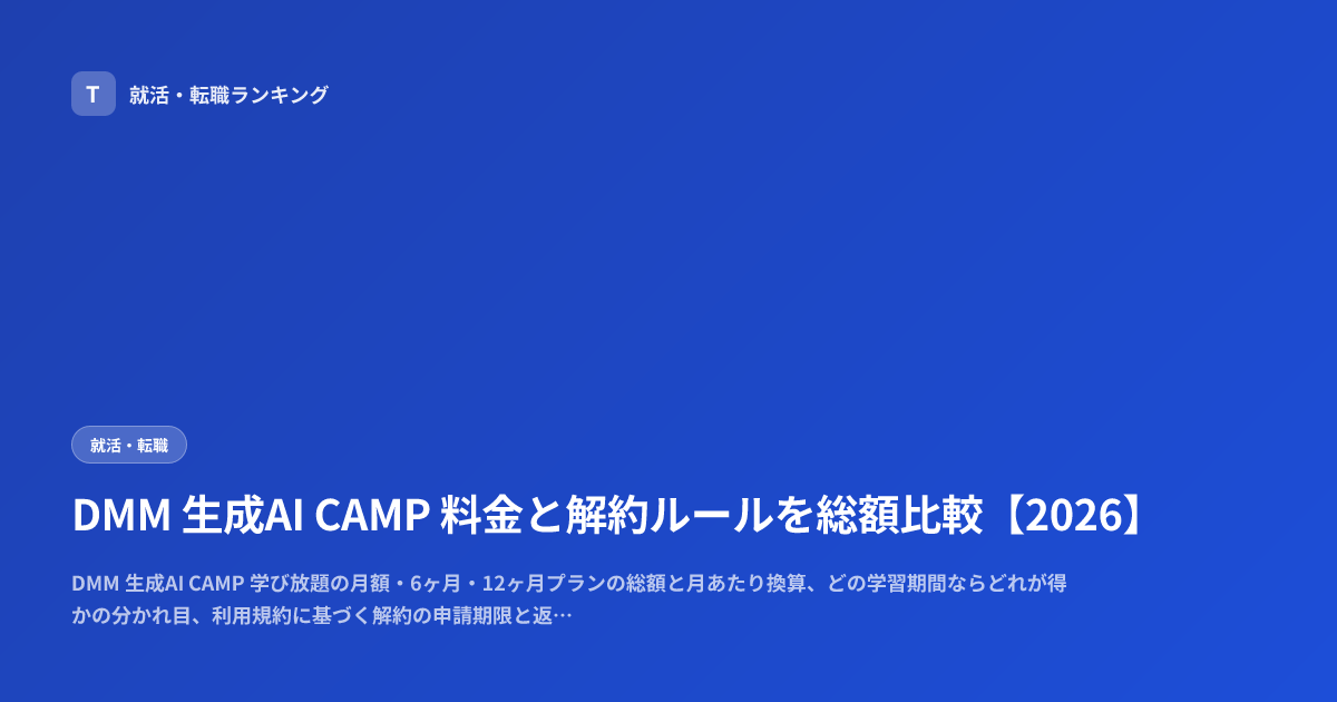 DMM 生成AI CAMP 料金と解約ルールを総額比較【2026】