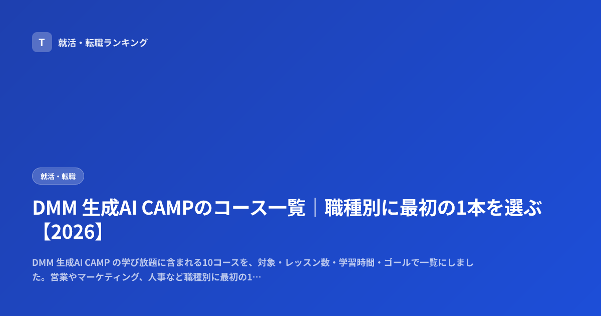 DMM 生成AI CAMPのコース一覧｜職種別に最初の1本を選ぶ【2026】