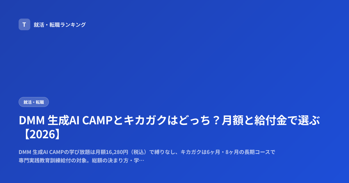 DMM 生成AI CAMPとキカガクはどっち？月額と給付金で選ぶ【2026】