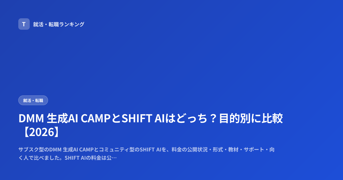 DMM 生成AI CAMPとSHIFT AIはどっち？目的別に比較【2026】