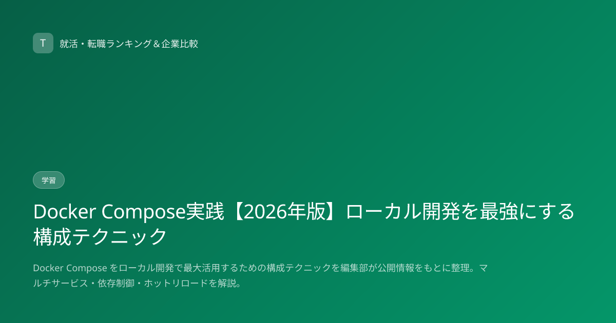 Docker Compose実践【2026年版】ローカル開発を最強にする構成テクニック