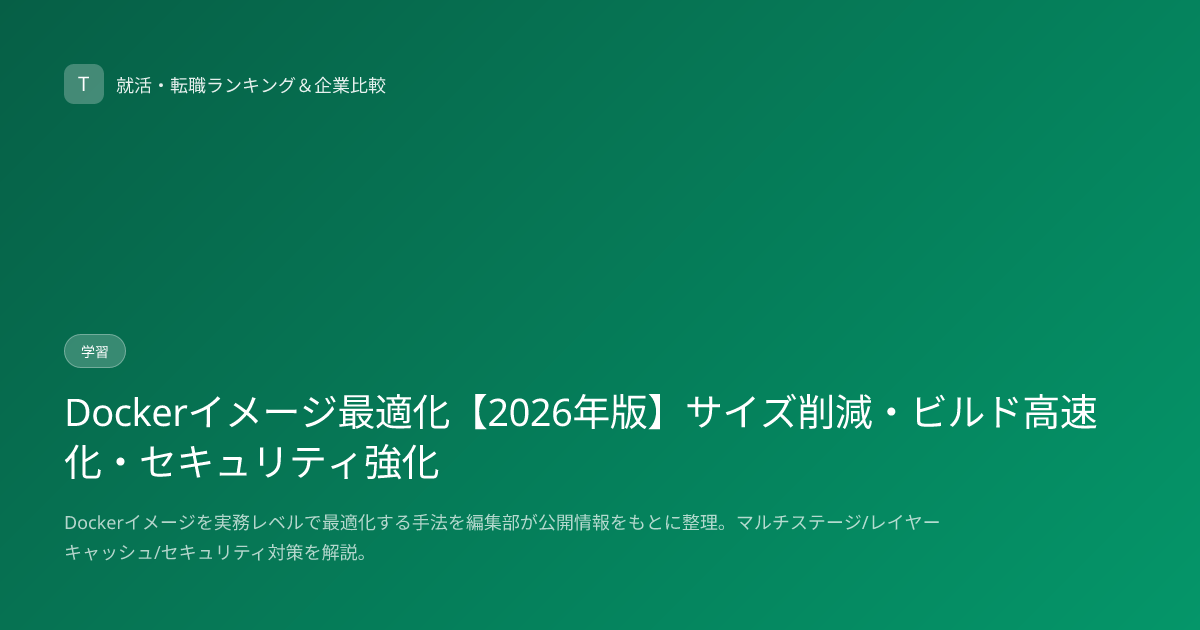 Dockerイメージ最適化【2026年版】サイズ削減・ビルド高速化・セキュリティ強化