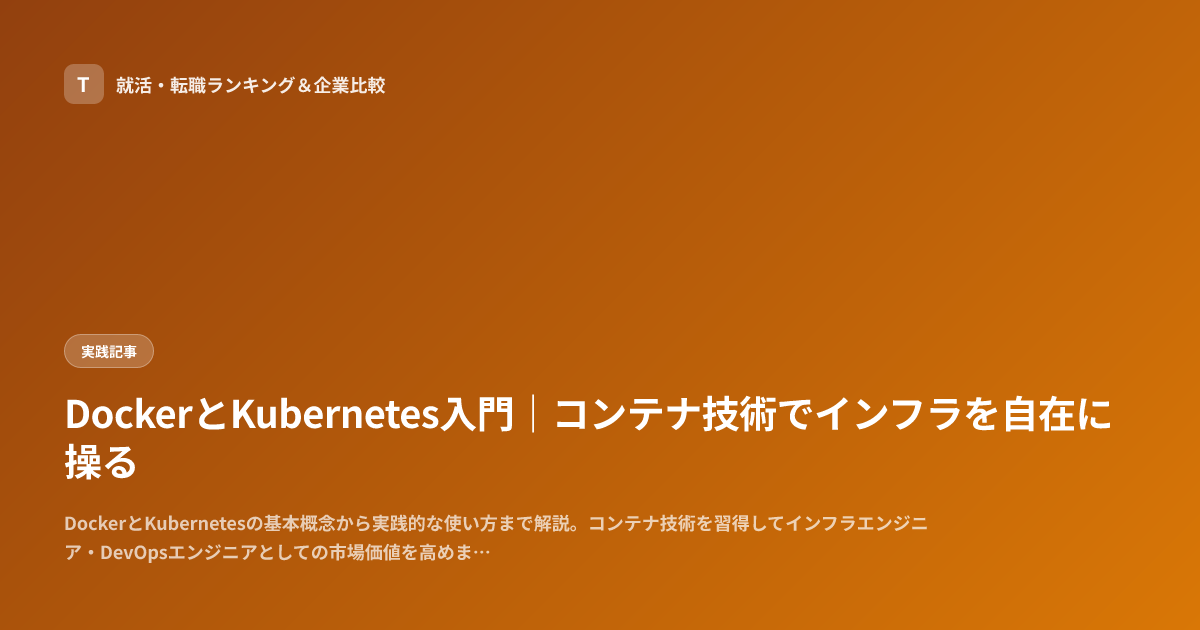 DockerとKubernetes入門｜コンテナ技術でインフラを自在に操る