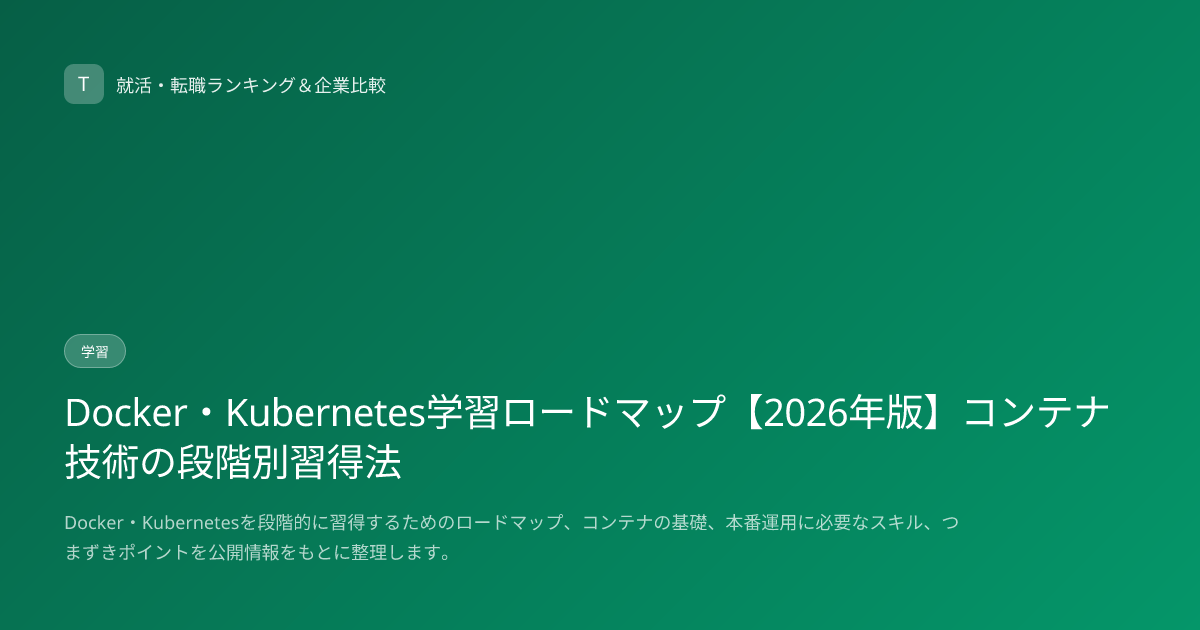 Docker・Kubernetes学習ロードマップ【2026年版】コンテナ技術の段階別習得法