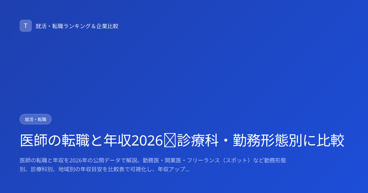 医師の転職と年収2026｜診療科・勤務形態別に比較