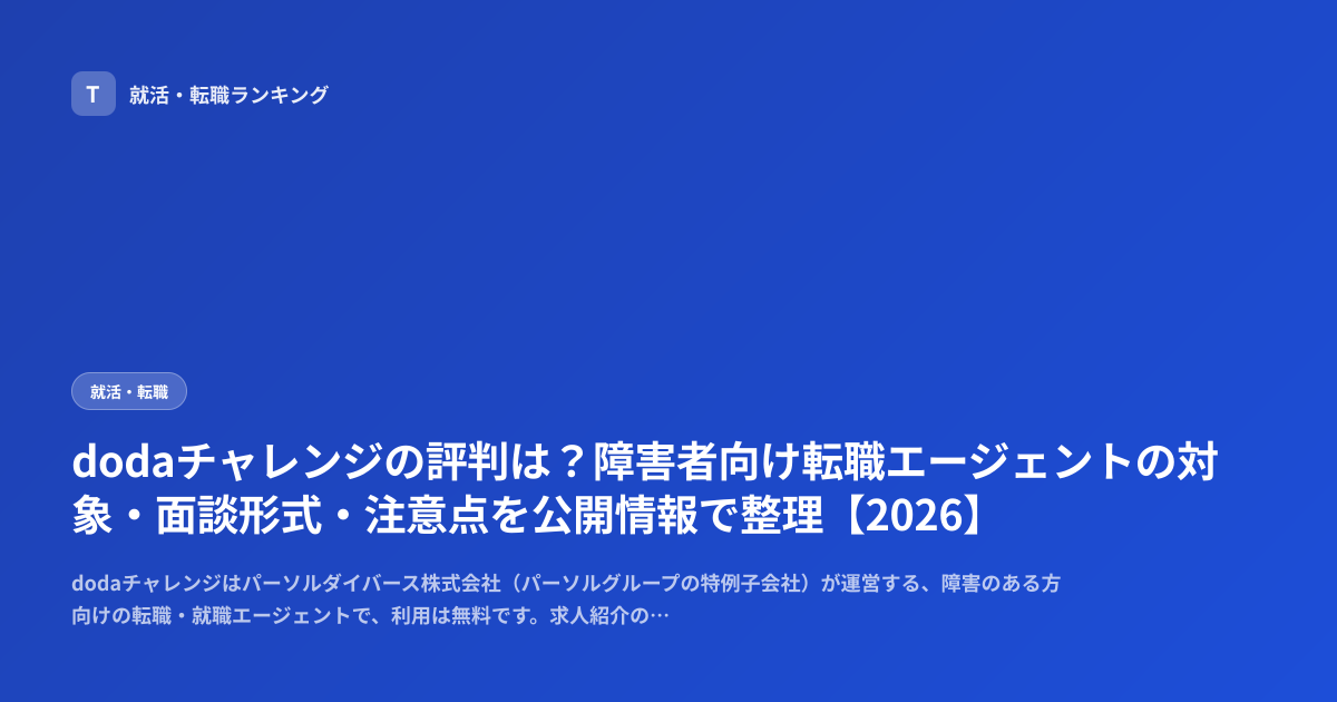 dodaチャレンジの評判は？障害者向け転職エージェントの対象・面談形式・注意点を公開情報で整理【2026】