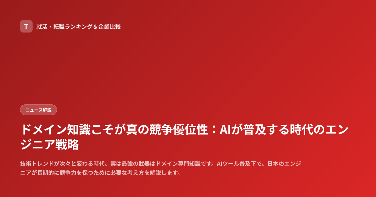 ドメイン知識こそが真の競争優位性：AIが普及する時代のエンジニア戦略