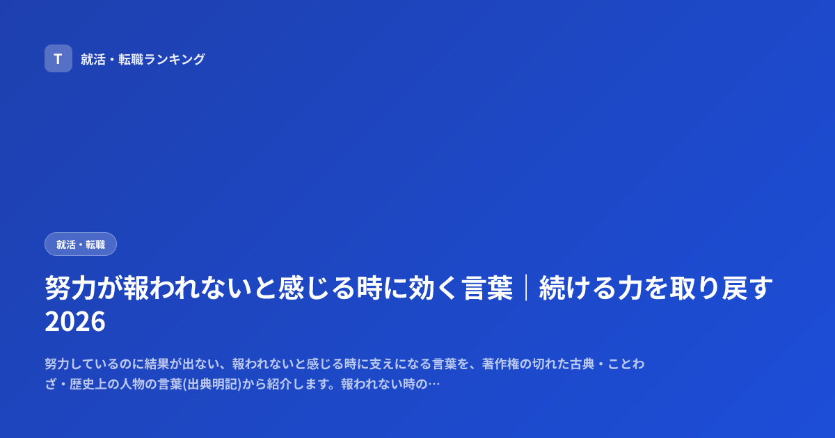 努力が報われないと感じる時に効く言葉｜続ける力を取り戻す2026