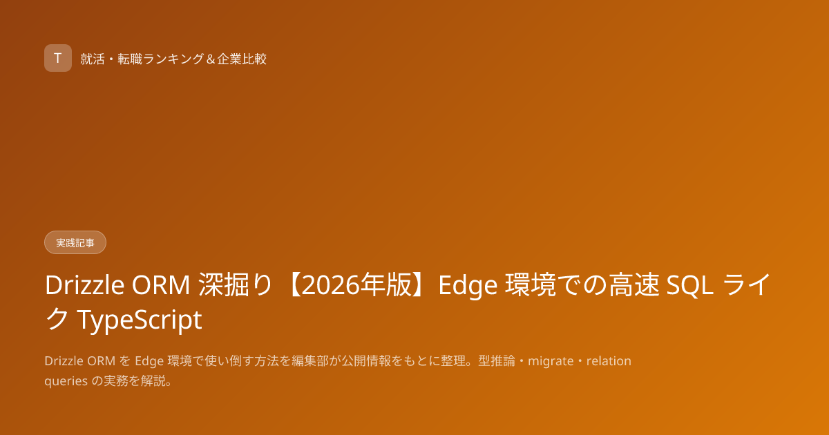 Drizzle ORM 深掘り【2026年版】Edge 環境での高速 SQL ライク TypeScript