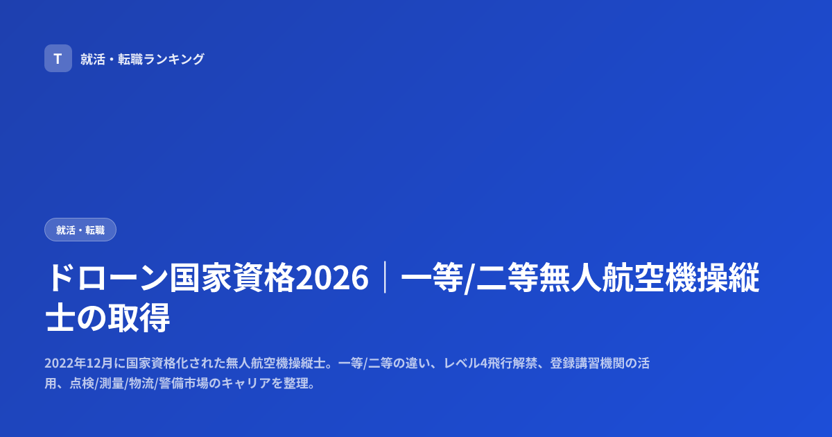 ドローン国家資格2026｜一等/二等無人航空機操縦士の取得