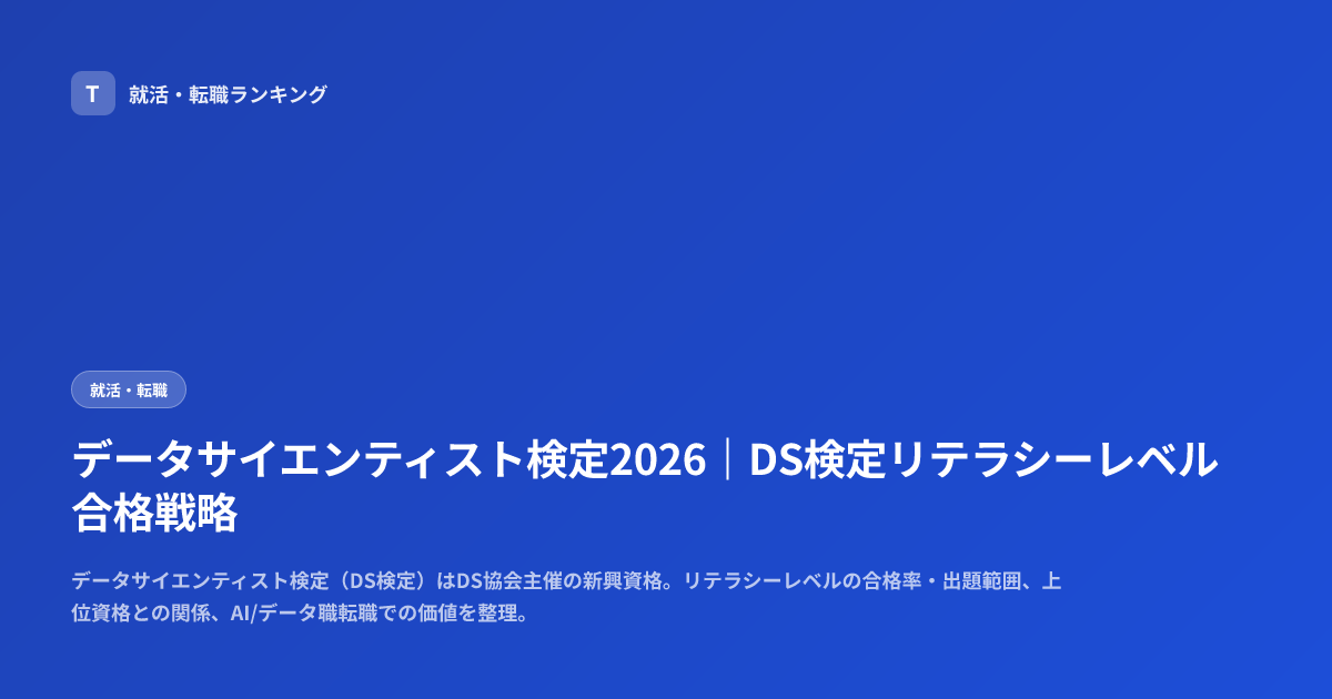 データサイエンティスト検定2026｜DS検定リテラシーレベル合格戦略