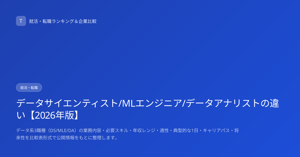 データサイエンティスト/MLエンジニア/データアナリストの違い【2026年版】