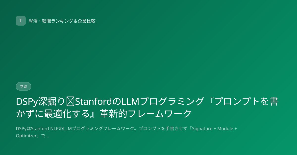 DSPy深掘り｜StanfordのLLMプログラミング『プロンプトを書かずに最適化する』革新的フレームワーク