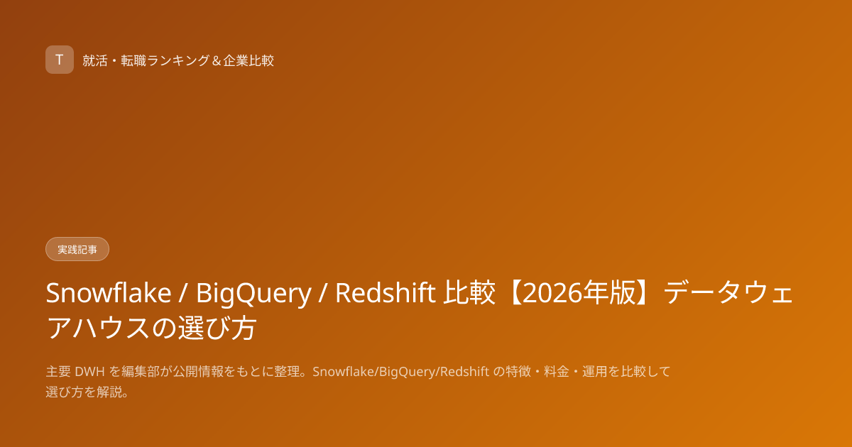 Snowflake / BigQuery / Redshift 比較【2026年版】データウェアハウスの選び方