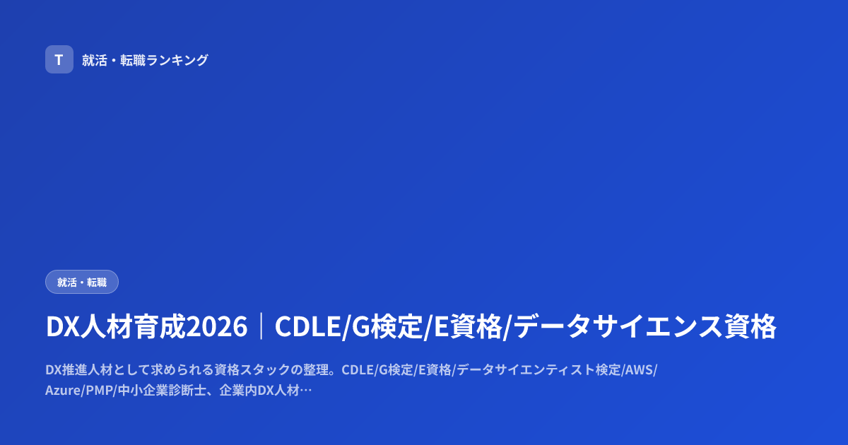 DX人材育成2026｜CDLE/G検定/E資格/データサイエンス資格