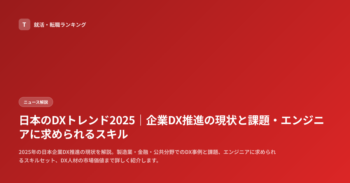 日本のDXトレンド2025｜企業DX推進の現状と課題・エンジニアに求められるスキル