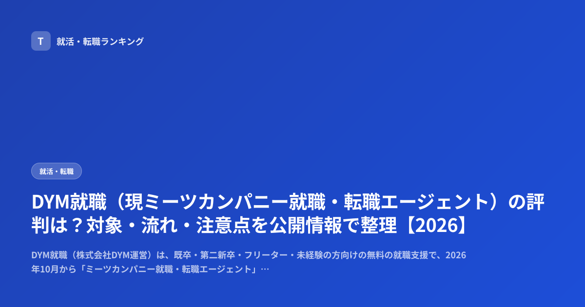 DYM就職（現ミーツカンパニー就職・転職エージェント）の評判は？対象・流れ・注意点を公開情報で整理【2026】