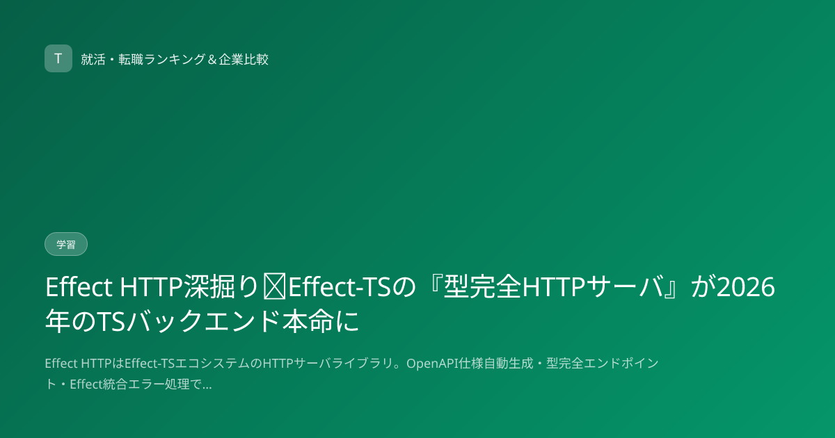 Effect HTTP深掘り｜Effect-TSの『型完全HTTPサーバ』が2026年のTSバックエンド本命に