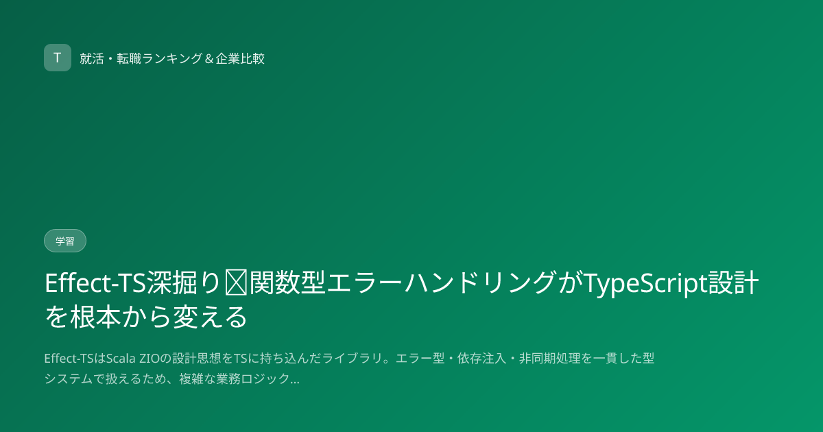 Effect-TS深掘り｜関数型エラーハンドリングがTypeScript設計を根本から変える