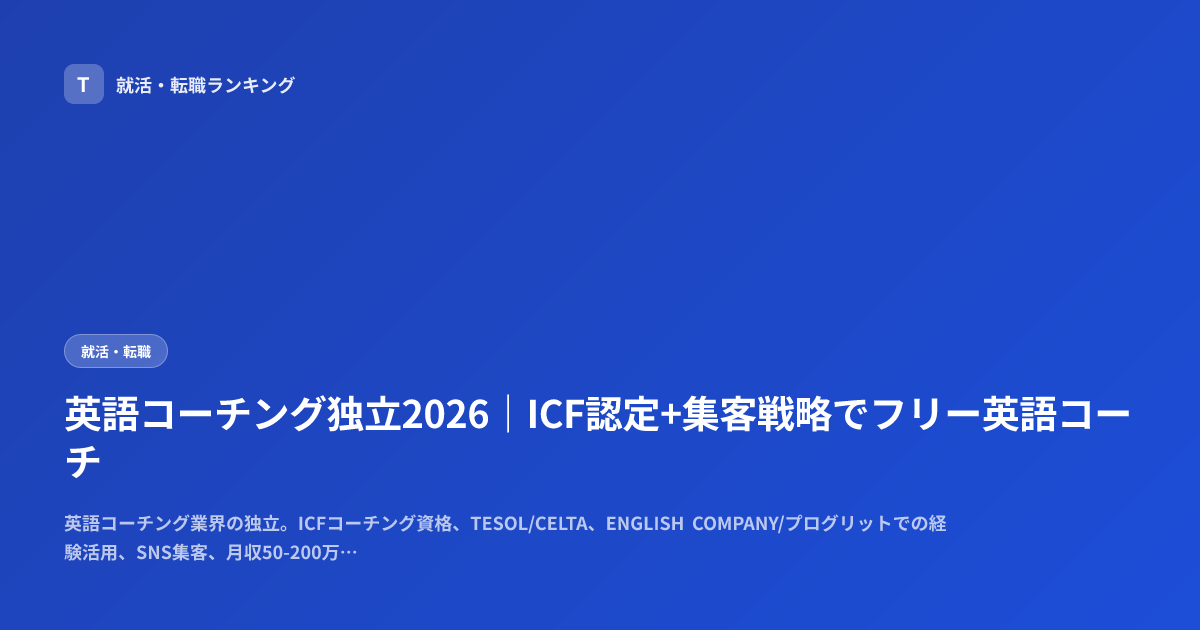 英語コーチング独立2026｜ICF認定+集客戦略でフリー英語コーチ