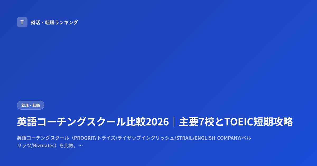 英語コーチングスクール比較2026｜主要7校とTOEIC短期攻略
