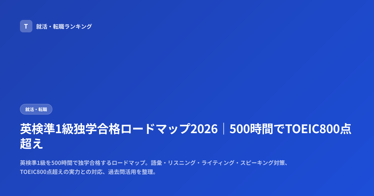 英検準1級独学合格ロードマップ2026｜500時間でTOEIC800点超え