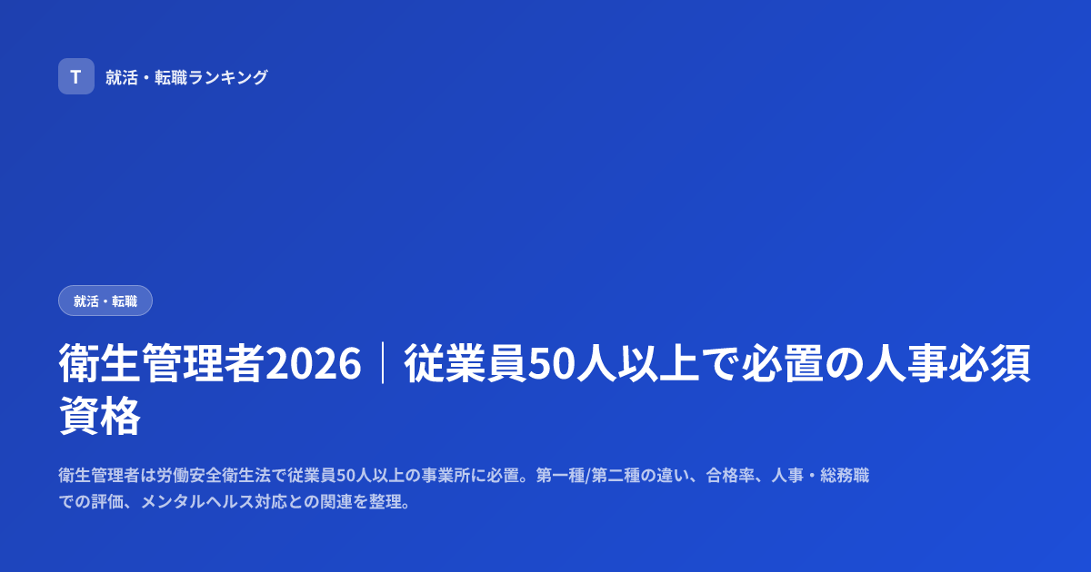 衛生管理者2026｜従業員50人以上で必置の人事必須資格