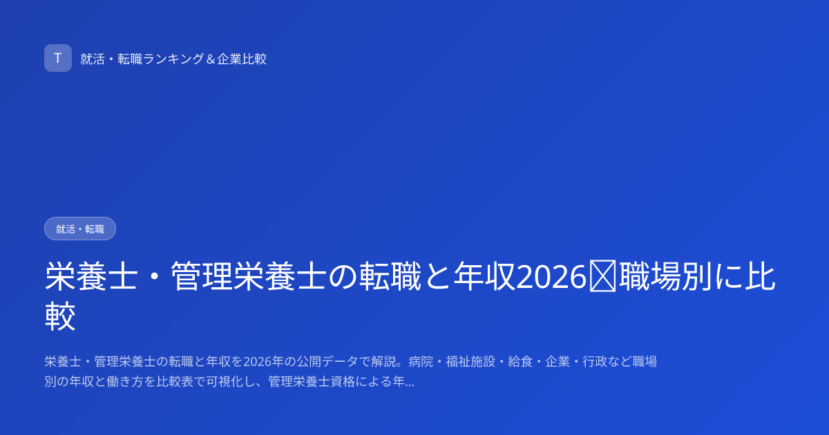 栄養士・管理栄養士の転職と年収2026｜職場別に比較