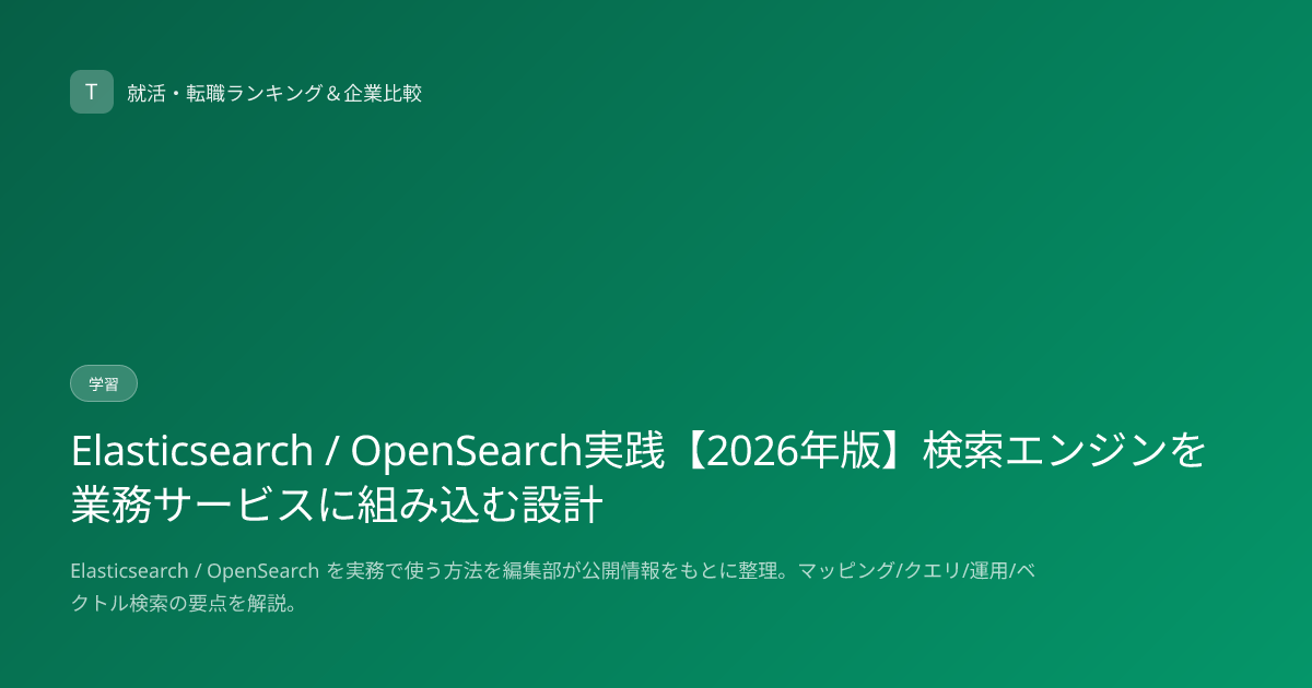 Elasticsearch / OpenSearch実践【2026年版】検索エンジンを業務サービスに組み込む設計