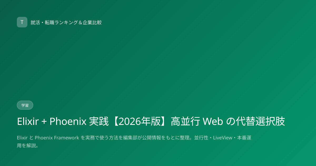 Elixir + Phoenix 実践【2026年版】高並行 Web の代替選択肢