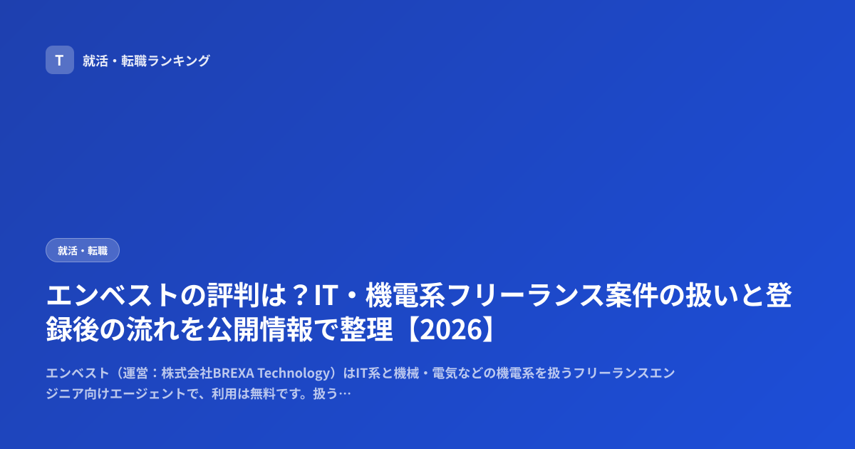 エンベストの評判は？IT・機電系フリーランス案件の扱いと登録後の流れを公開情報で整理【2026】