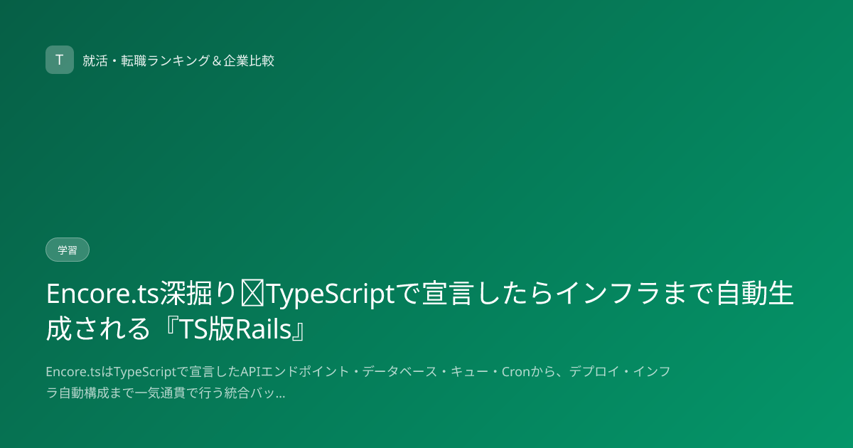 Encore.ts深掘り｜TypeScriptで宣言したらインフラまで自動生成される『TS版Rails』