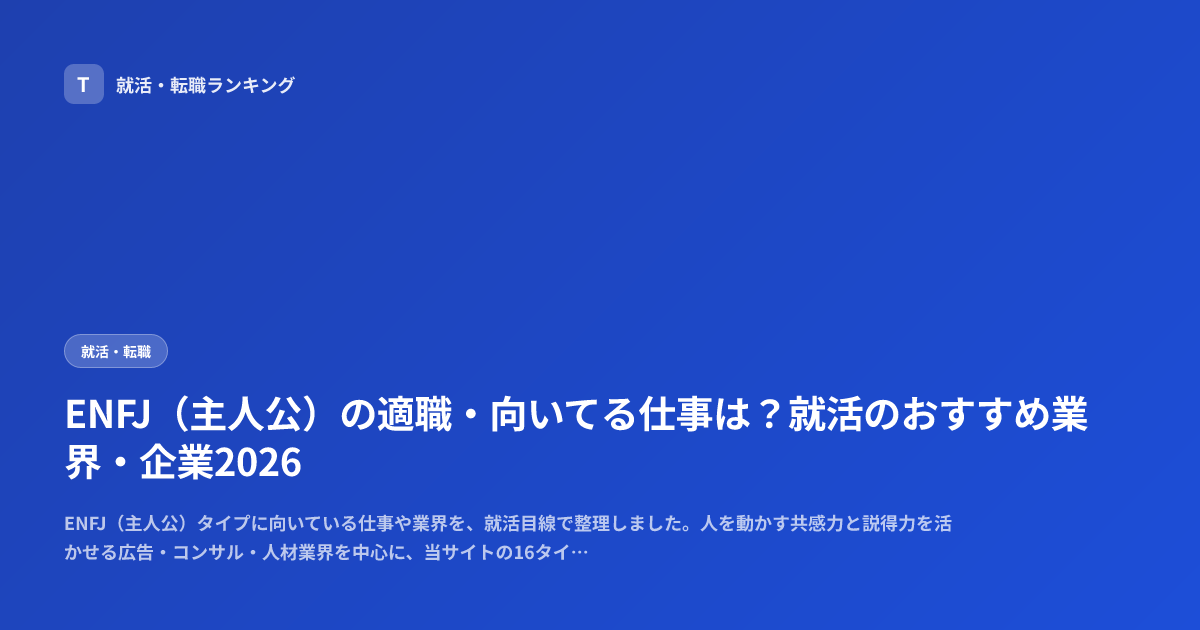 ENFJ（主人公）の適職・向いてる仕事は？就活のおすすめ業界・企業2026