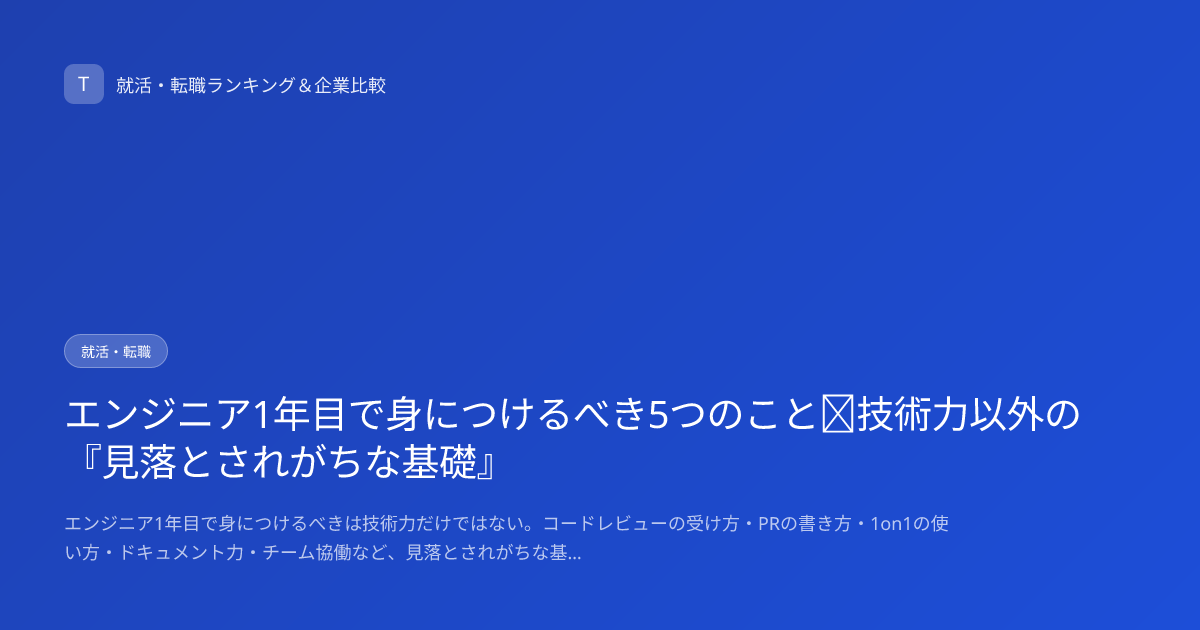 エンジニア1年目で身につけるべき5つのこと｜技術力以外の『見落とされがちな基礎』