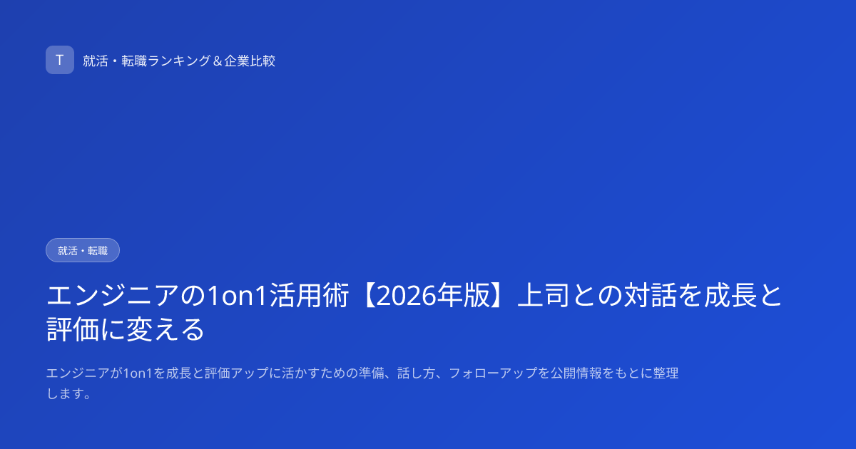 エンジニアの1on1活用術【2026年版】上司との対話を成長と評価に変える