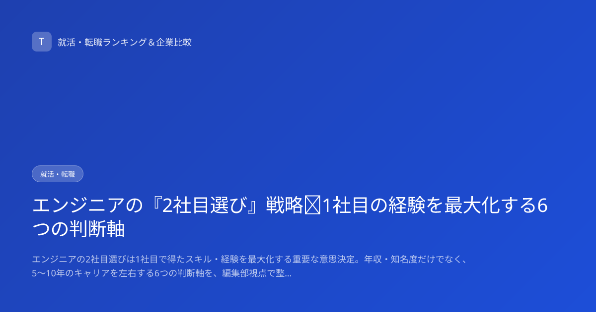 エンジニアの『2社目選び』戦略｜1社目の経験を最大化する6つの判断軸