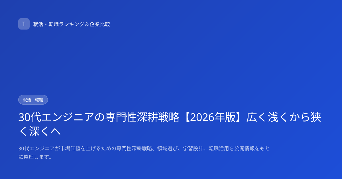 30代エンジニアの専門性深耕戦略【2026年版】広く浅くから狭く深くへ