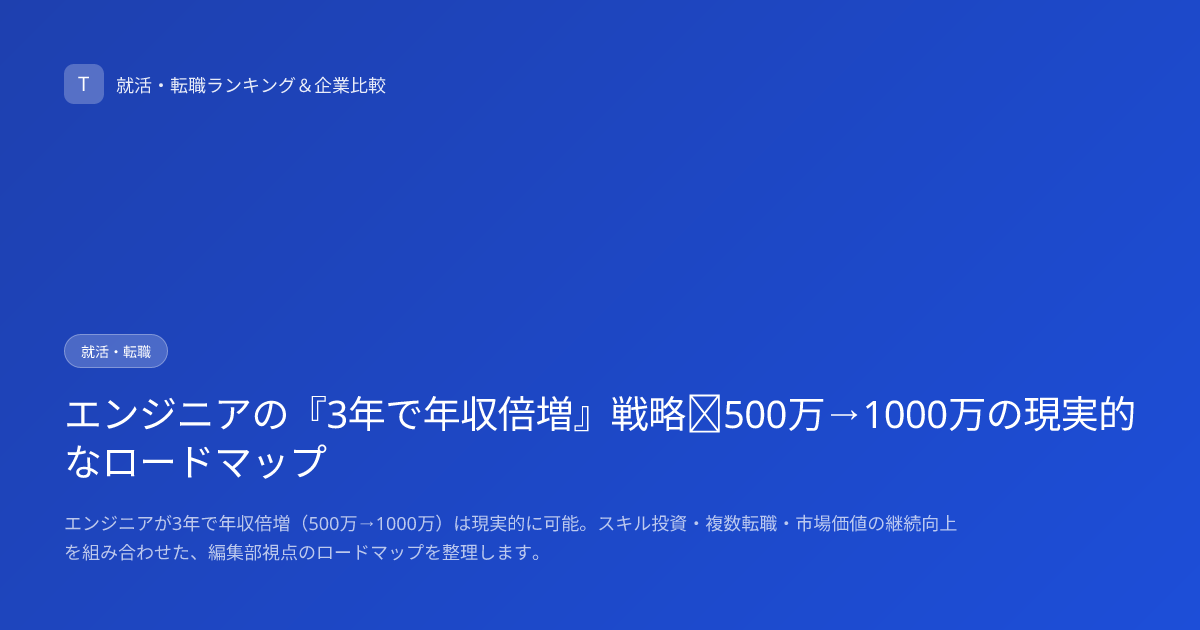 エンジニアの『3年で年収倍増』戦略｜500万→1000万の現実的なロードマップ