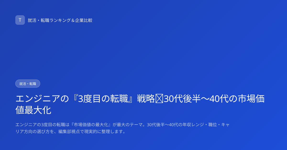 エンジニアの『3度目の転職』戦略｜30代後半〜40代の市場価値最大化