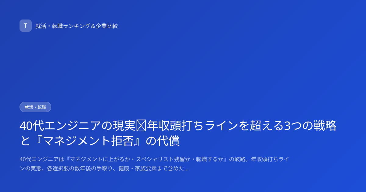 40代エンジニアの現実｜年収頭打ちラインを超える3つの戦略と『マネジメント拒否』の代償